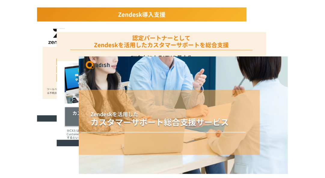 Zendesk導入支援サービス資料お申し込みページ